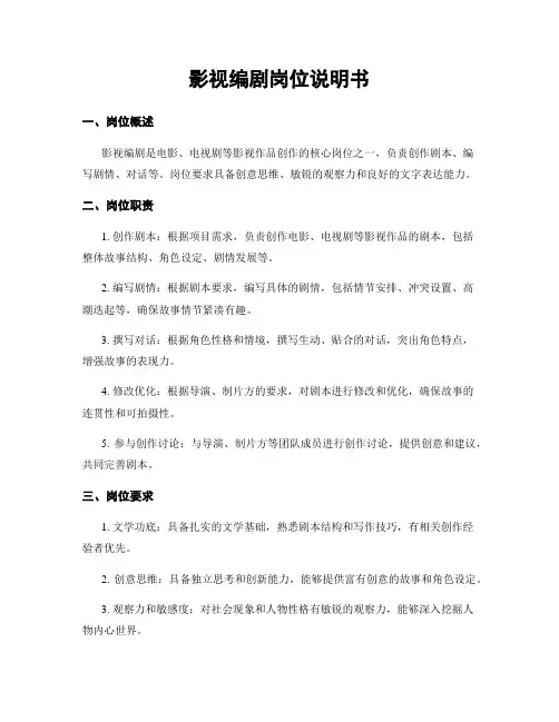 影视编剧岗位说明书