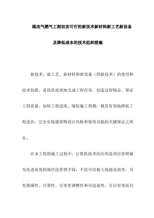 煤改气燃气工程切实可行的新技术新材料新工艺新设备及降低成本的技术组织措施
