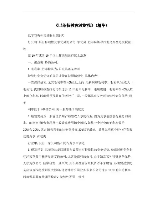 《巴菲特教你读财报》(精华)
