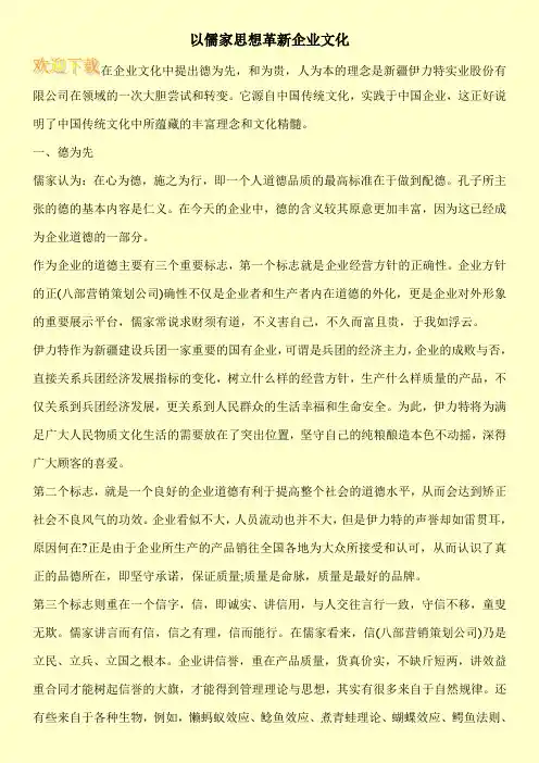 以儒家思想革新企业文化
