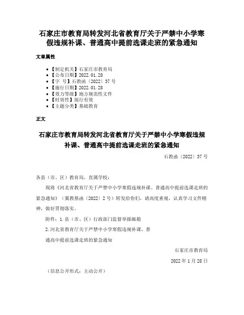 石家庄市教育局转发河北省教育厅关于严禁中小学寒假违规补课、普通高中提前选课走班的紧急通知