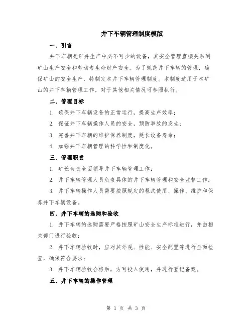 井下车辆管理制度模版