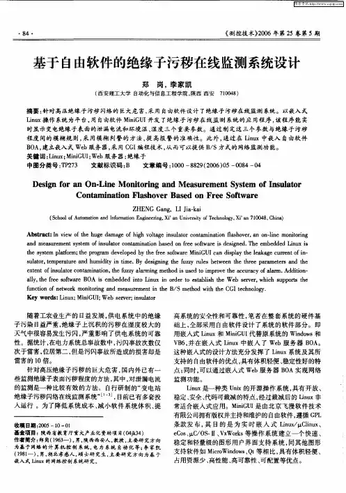 基于自由软件的绝缘子污秽在线监测系统设计
