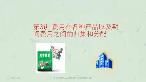 费用在各种产品以及期间费用之间的归集和分配课件