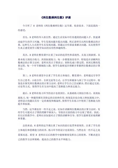 人教版三年级数学下《两位数乘两位数》评课