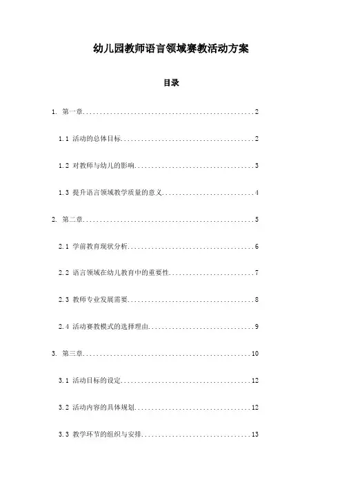 幼儿园教师语言领域赛教活动方案
