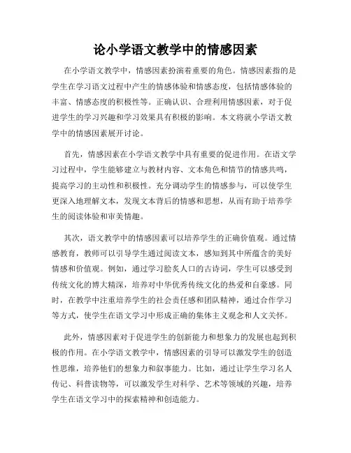 论小学语文教学中的情感因素