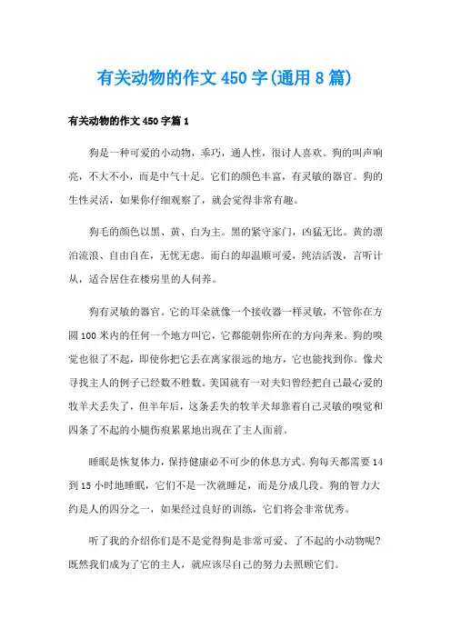 有关动物的作文450字(通用8篇)