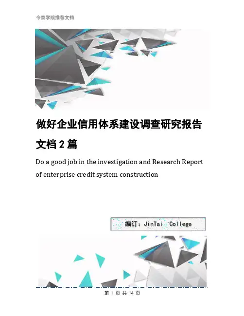 做好企业信用体系建设调查研究报告文档2篇