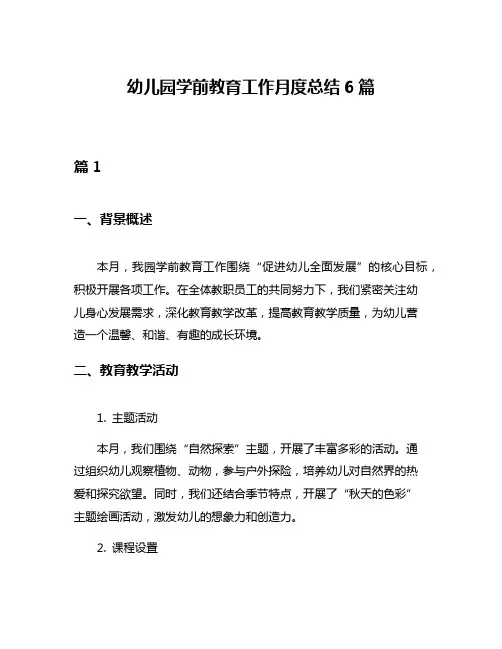 幼儿园学前教育工作月度总结6篇