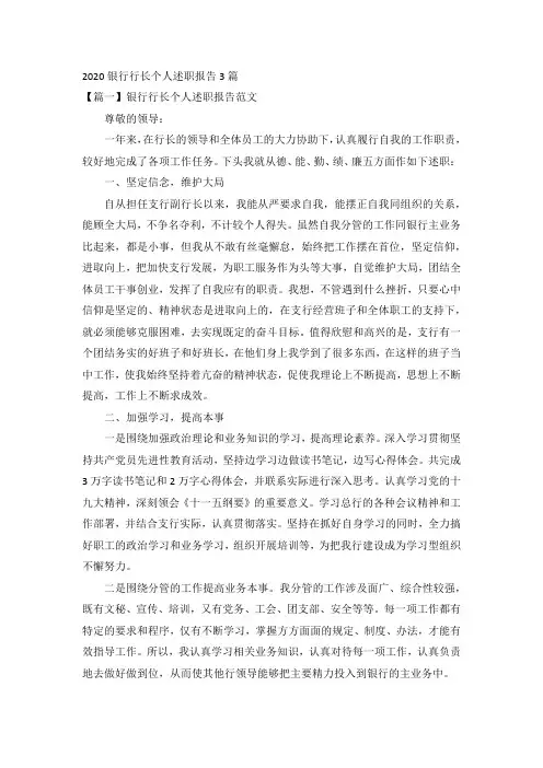 2020银行行长个人述职报告3篇