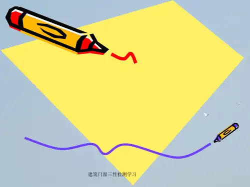 建筑门窗三性检测学习