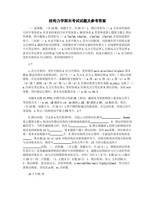 结构力学期末考试试题及参考答案