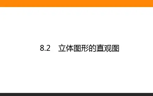 高中数学 必修2(人教版)8.2立体图形的直观图