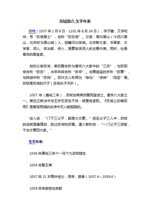 苏轼简介,生平年表