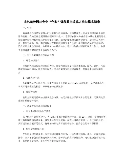 农林院校园林专业“色彩”课程教学改革方法与模式探索