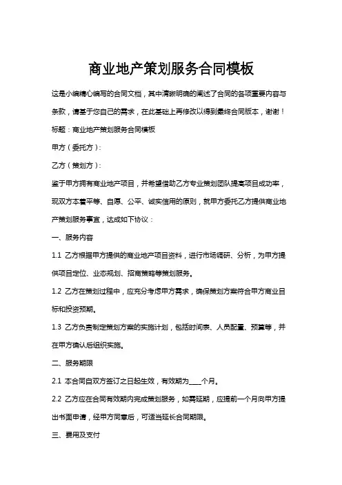 商业地产策划服务合同模板