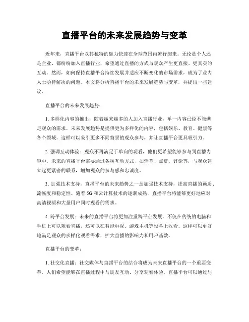 直播平台的未来发展趋势与变革