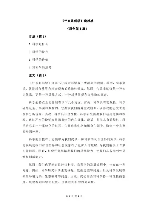 《什么是科学》读后感