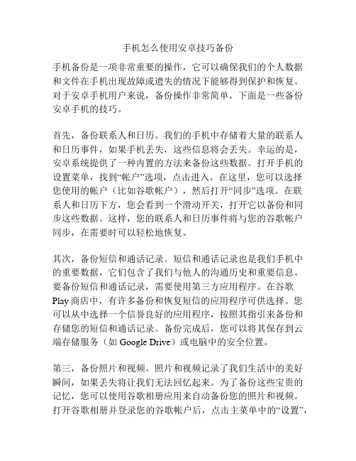 手机怎么使用安卓技巧备份