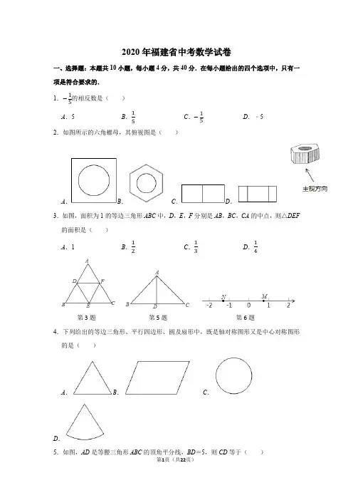 2020年福建省中考数学试卷(权威解析)