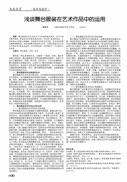 浅谈舞台服装在艺术作品中的运用