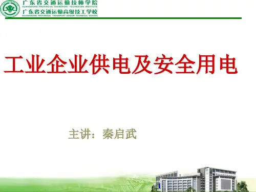 工业企业供电及用电知识