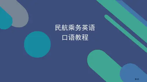 民航乘务英语口语教程市公开课一等奖百校联赛获奖课件