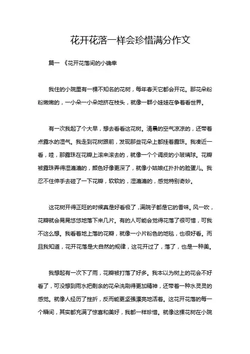 花开花落一样会珍惜满分作文