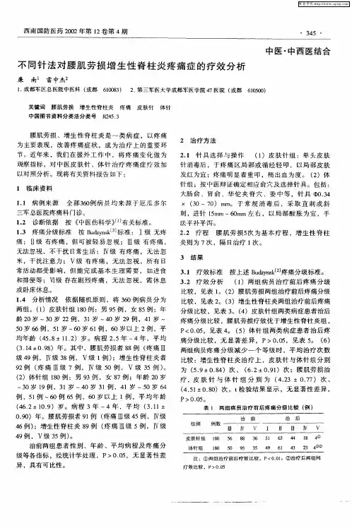 不同针法对腰肌劳损增生性脊柱炎疼痛症的疗效分析
