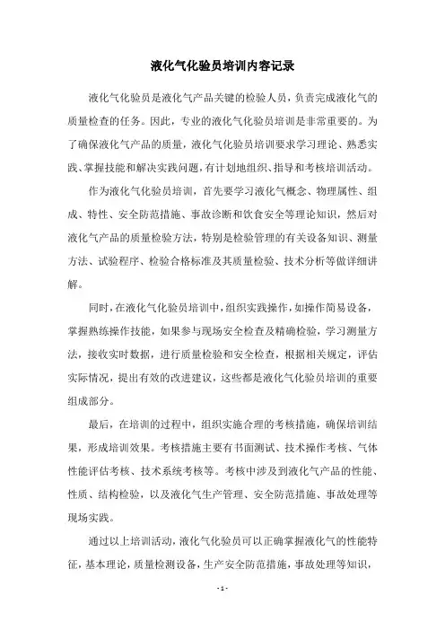 液化气化验员培训内容记录