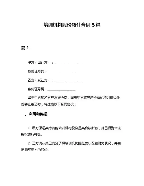 培训机构股份转让合同5篇