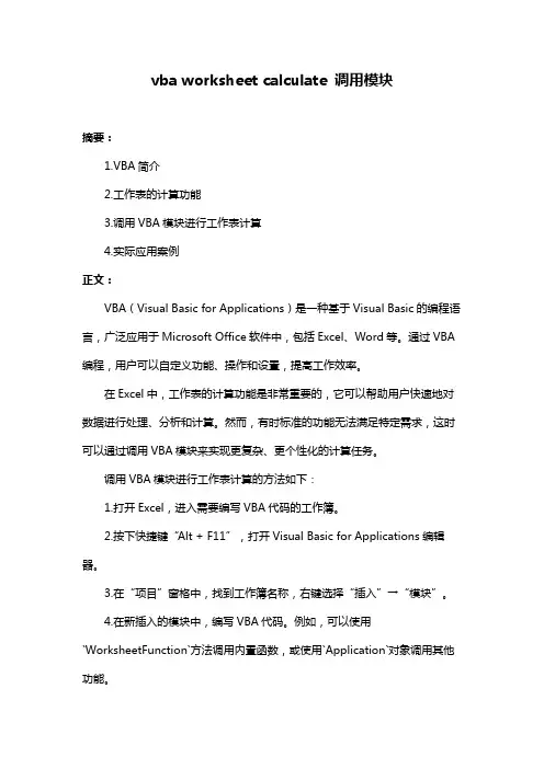 vba worksheet calculate 调用模块