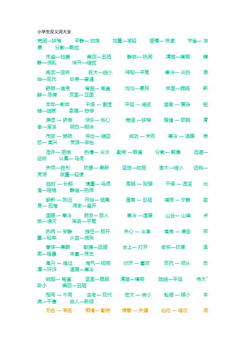 小学生常用反义词大全