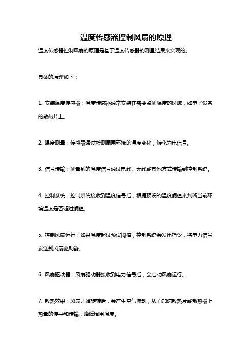温度传感器控制风扇的原理