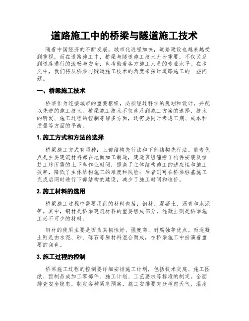 道路施工中的桥梁与隧道施工技术