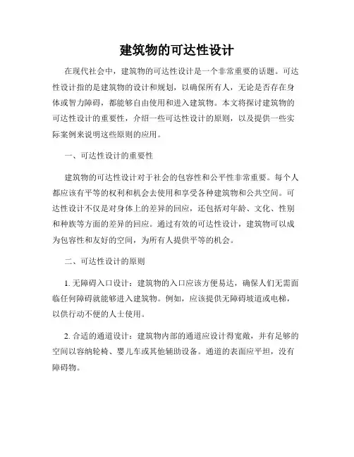 建筑物的可达性设计