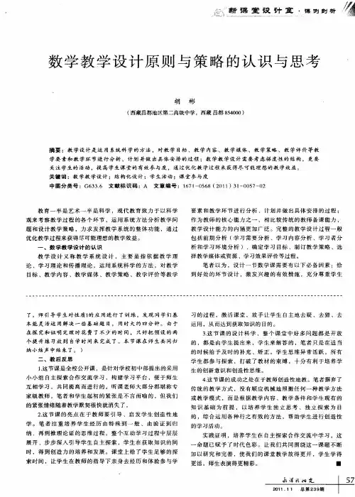 数学教学设计原则与策略的认识与思考