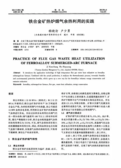 铁合金矿热炉烟气余热利用的实践