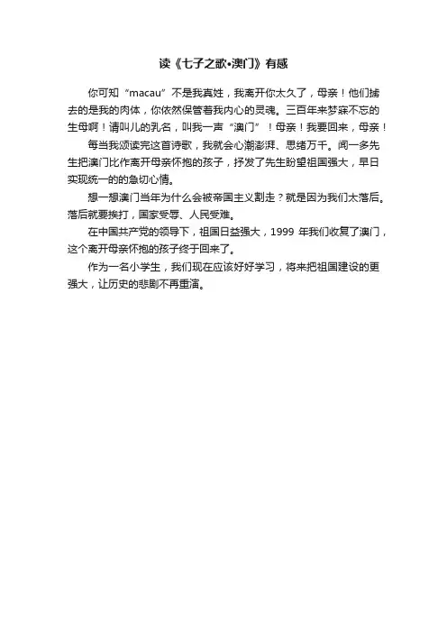 读《七子之歌·澳门》有感