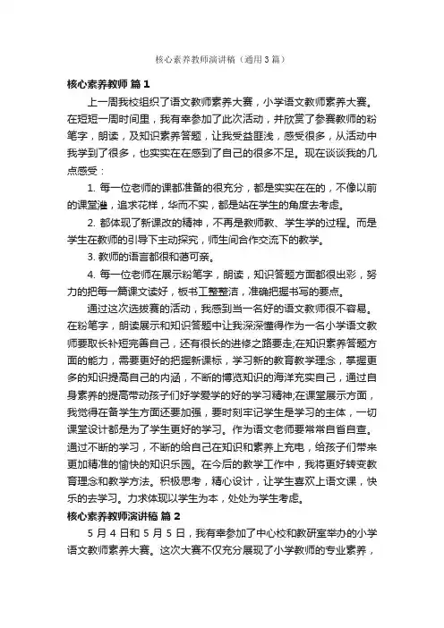 核心素养教师演讲稿（通用3篇）