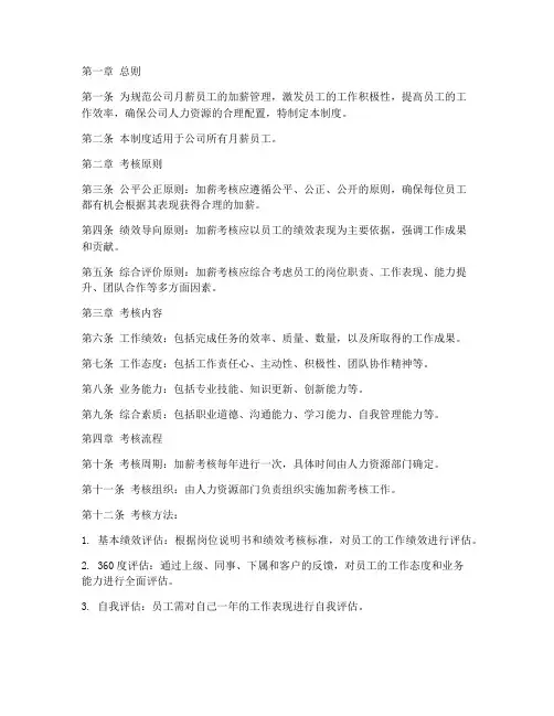 月薪员工加薪考核管理制度