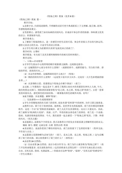 《牧场之国》教案(优秀6篇)