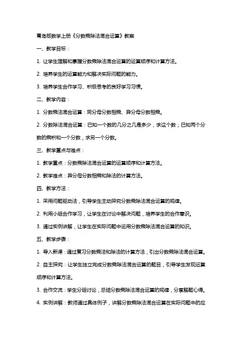 青岛版数学上册《分数乘除法混合运算》教案