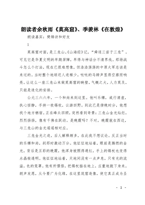 朗读者余秋雨《莫高窟》、季羡林《在敦煌》