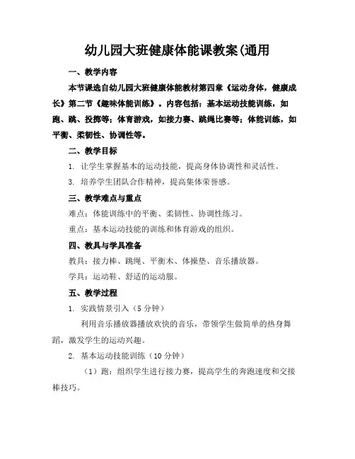 幼儿园大班健康体能课教案(通用