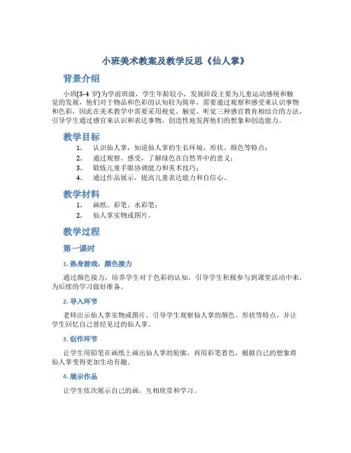 小班美术教案及教学反思《仙人掌》