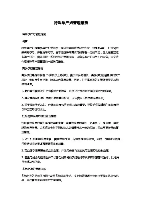 特殊孕产妇管理措施
