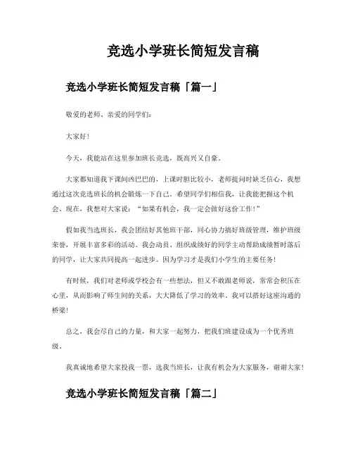 竞选小学班长简短发言稿