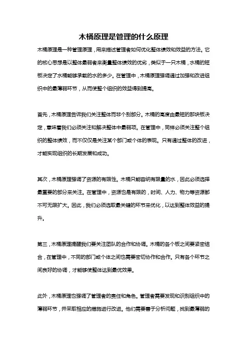 木桶原理是管理的什么原理